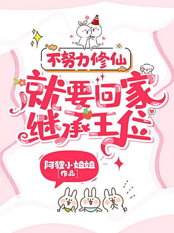 202. 不努力只好回家继承皇位 不努力只好回……