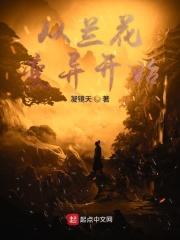 从兰花变异开始 凝镜天