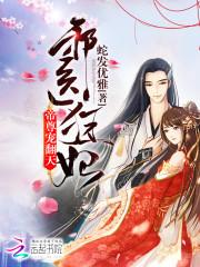 邪医狂妃帝尊宠上天