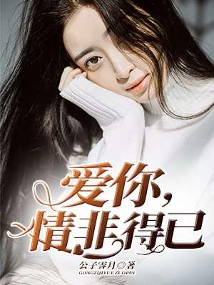 情非得已爱上一个人什么意思