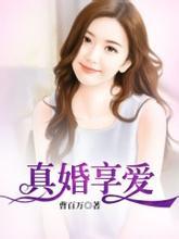 真婚厚爱免费阅读全文