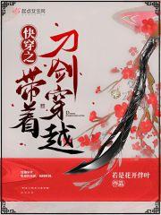 带着刀剑的壳子穿越的